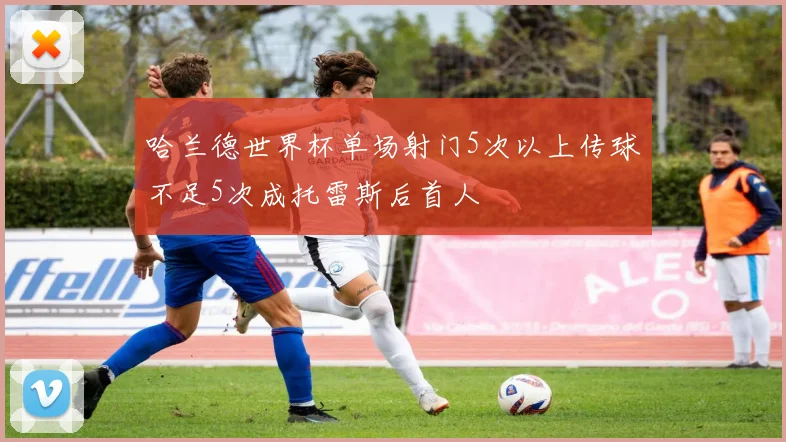 哈兰德世界杯单场射门5次以上传球不足5次成托雷斯后首人