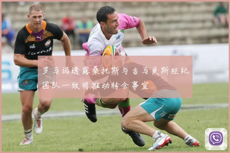 罗马诺透露桑托斯与吉马良斯经纪团队一致将推动转会事宜