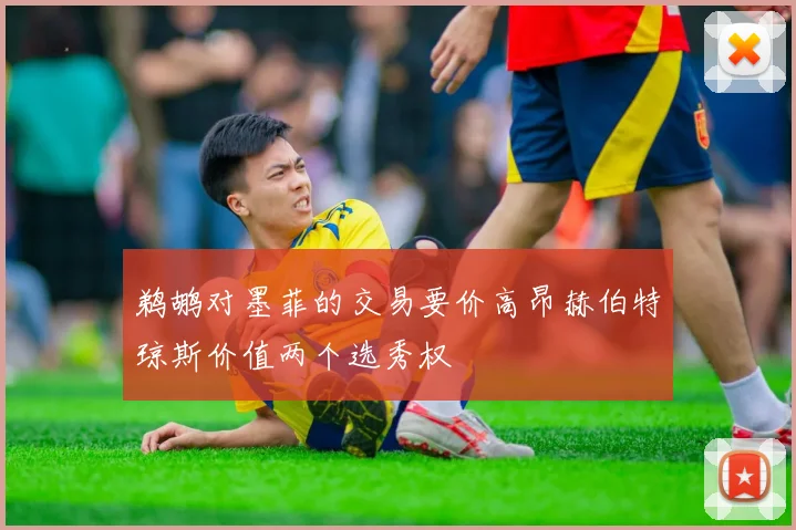 鹈鹕对墨菲的交易要价高昂赫伯特琼斯价值两个选秀权
