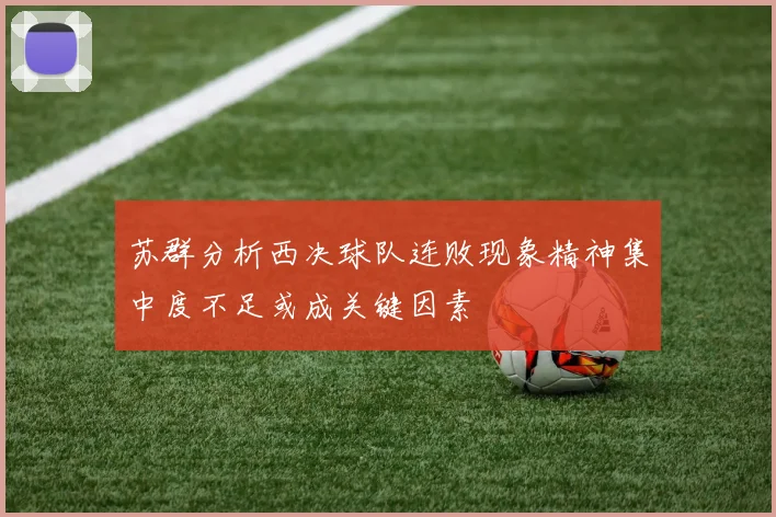 苏群分析西决球队连败现象精神集中度不足或成关键因素