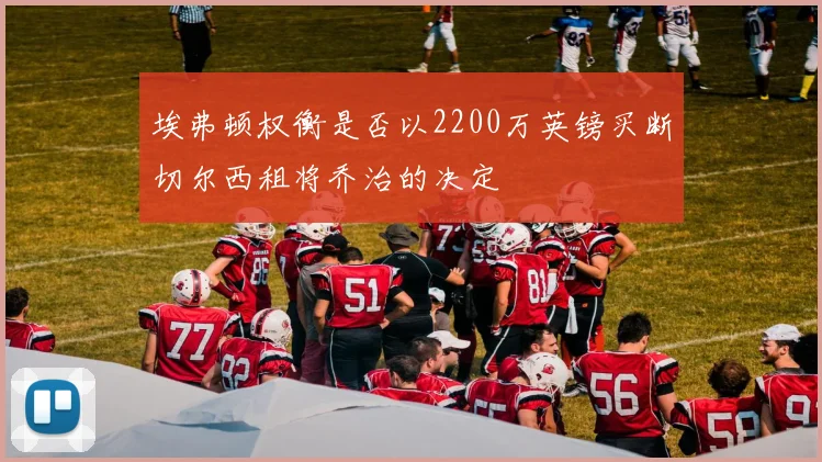 埃弗顿权衡是否以2200万英镑买断切尔西租将乔治的决定