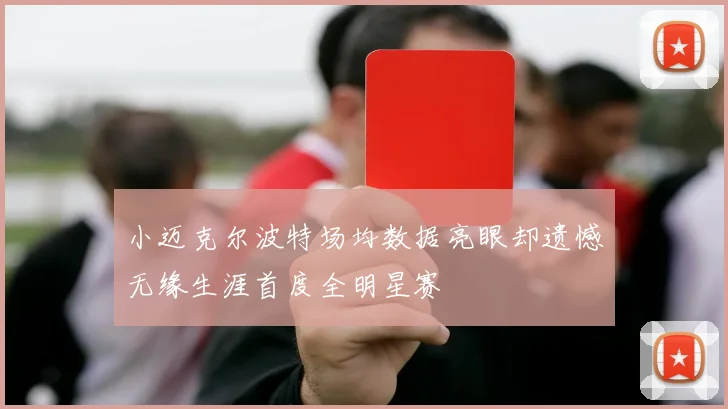 小迈克尔波特场均数据亮眼却遗憾无缘生涯首度全明星赛