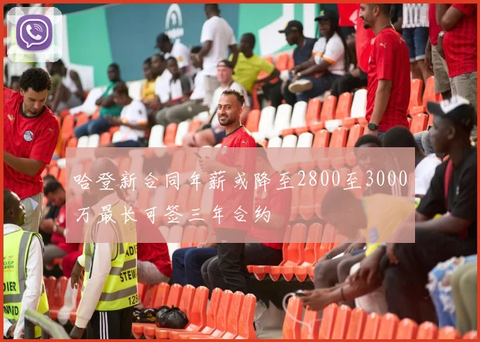 哈登新合同年薪或降至2800至3000万最长可签三年合约