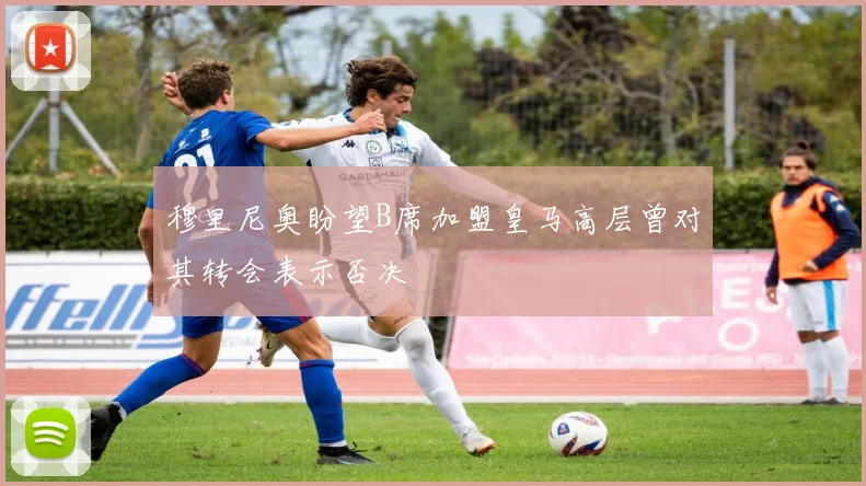 穆里尼奥盼望B席加盟皇马高层曾对其转会表示否决